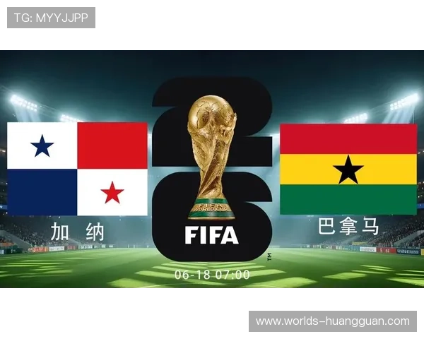 2026年世界杯加纳与巴拿马比赛胜负概率及关键球员预测