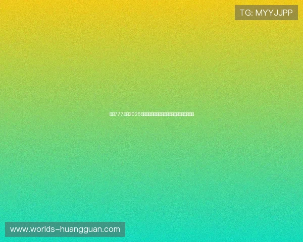 皇冠777网:2026年世界杯赛场上的战术分析与球队战术布局揭秘 皇冠777网:2026年世界杯赛场上的战术分析与球队战术布局揭秘