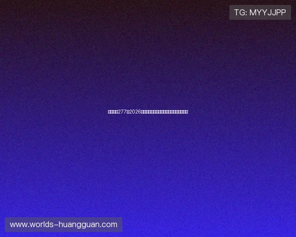 皇冠体育277：2026年世界杯赛场最新战术分析与球队表现亮点